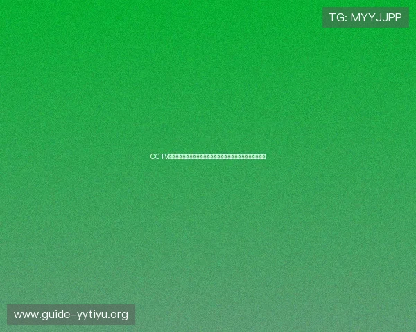 CCTV体育在线世界杯专题报道涵盖赛程、直播、赛果及精彩赛事回放